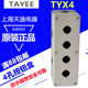 上海天逸四孔按钮盒TYX4按钮盒22孔径 ABS防水接线盒开关盒控制盒