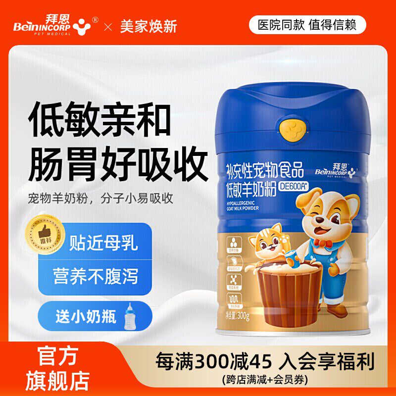 拜恩宠物低敏羊奶粉乳铁蛋白小奶猫小奶狗通用幼孕期营养补充剂