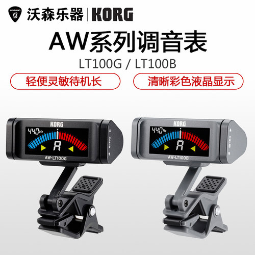 KORG科音 吉他贝斯调音器 校音器 调音表 AW-LT100G/AW-LT100B