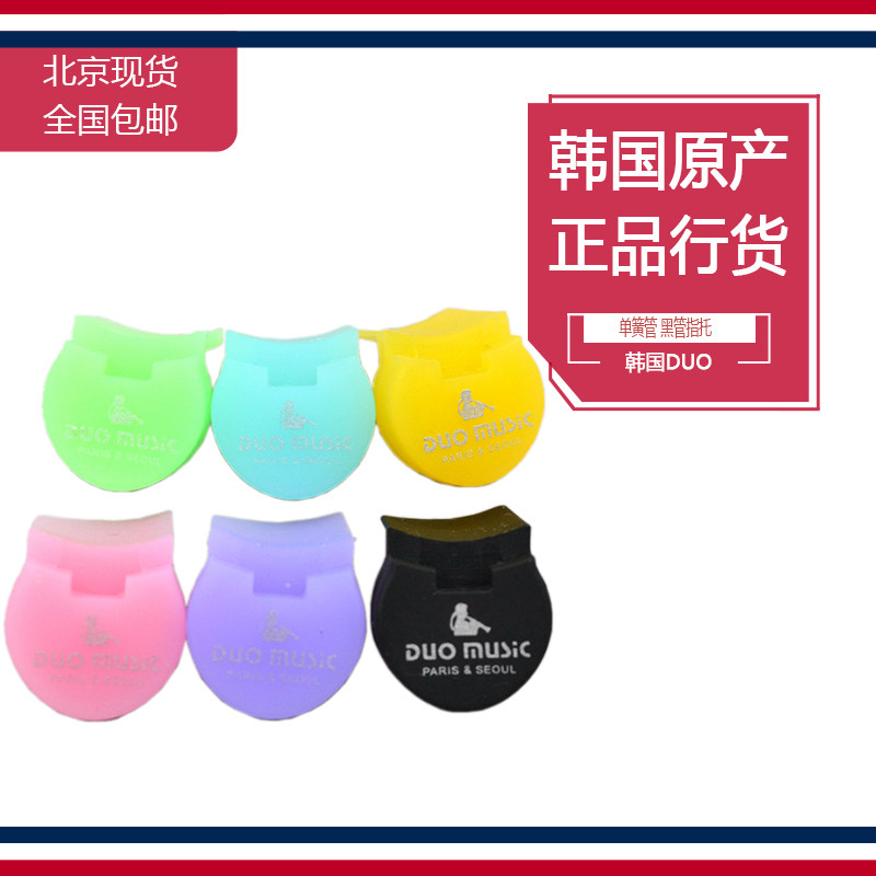 韩国原装 DUO黑管大拇指托 单簧管指托套 双簧管指托 硅胶 手托