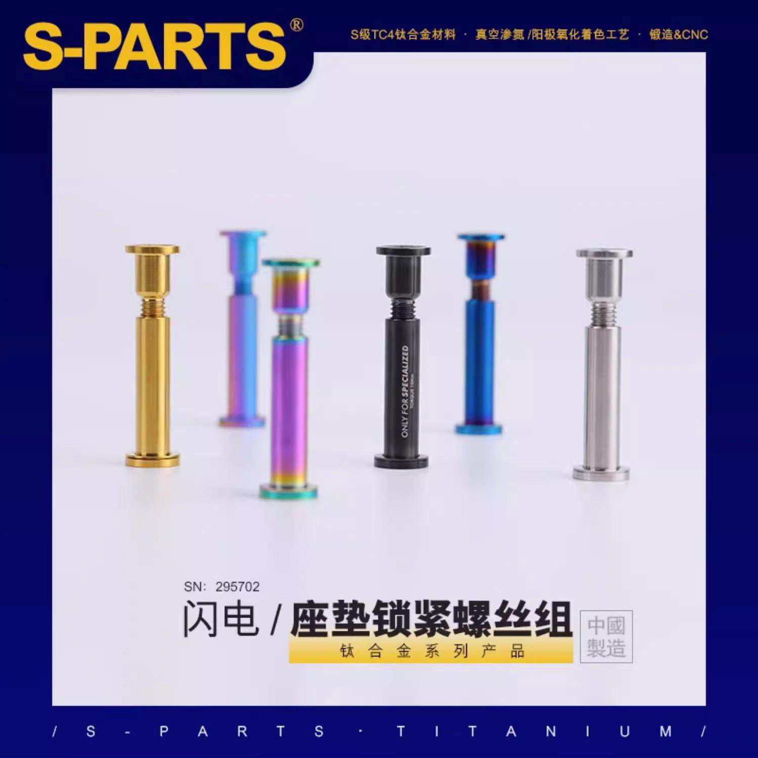 斯坦S-PARTS 钛合金适用闪电座管专用公路车山地车座垫锁紧螺丝组