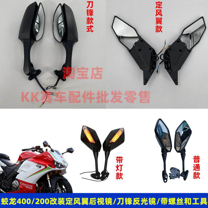 火牙蛟龙400C摩托车200C机车改装定风翼后视镜爆改带方向灯反光镜