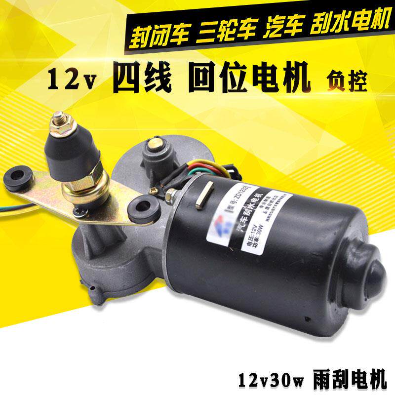 三轮车汽车永磁雨刮器雨刷电机12v30w四线回位负控刮水器马达器