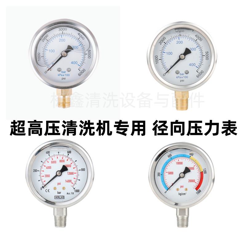 径向水压表压力表 商用机超高压 清洗机洗车机测压表压头水泵配件