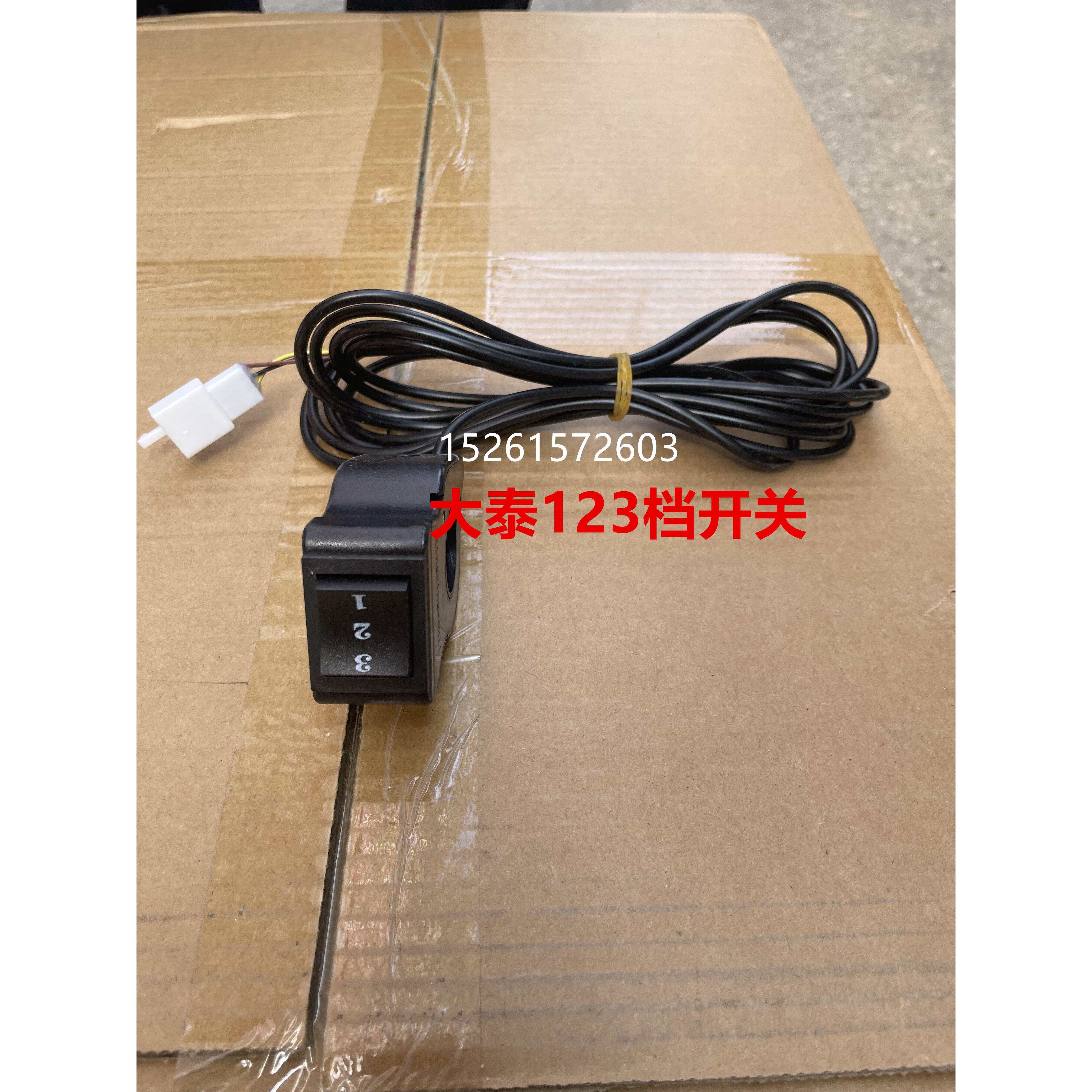 大泰无刷电机配套转把/倒顺开关/三档开关电动三轮车配套加速转把