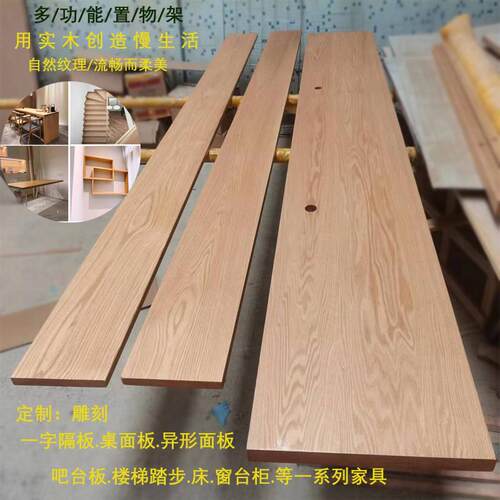 红橡木一字隔板实木原木隔板楼梯踏步窗台吧台定制飘窗木板桌面板