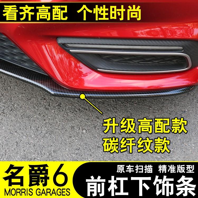 17-19款新名爵6前杠下装饰条MG6保险杆改装前杠装饰条汽车车身防