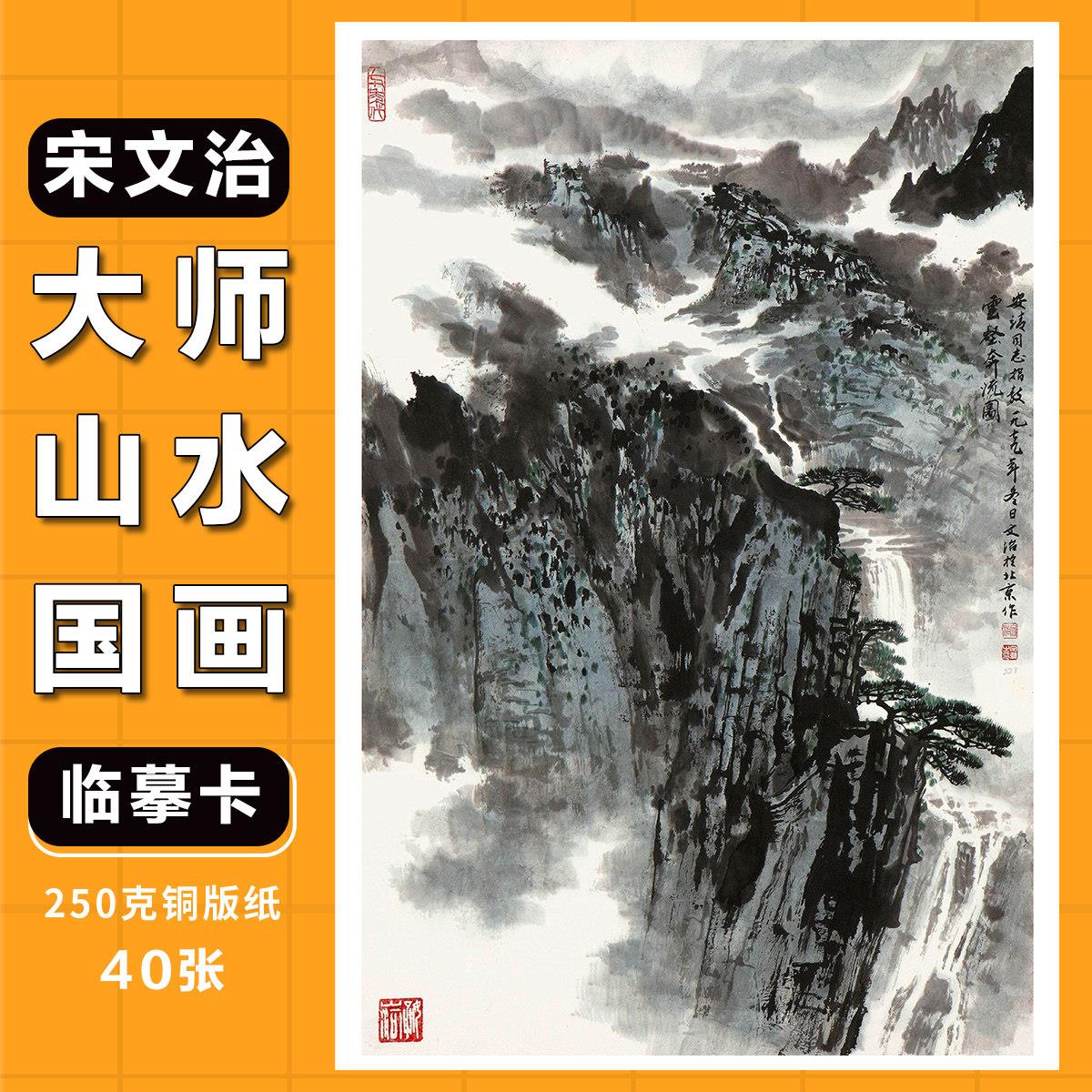 现代大师级宋文治山水国画临摹卡水墨画技法绘画卡片画室教学范画