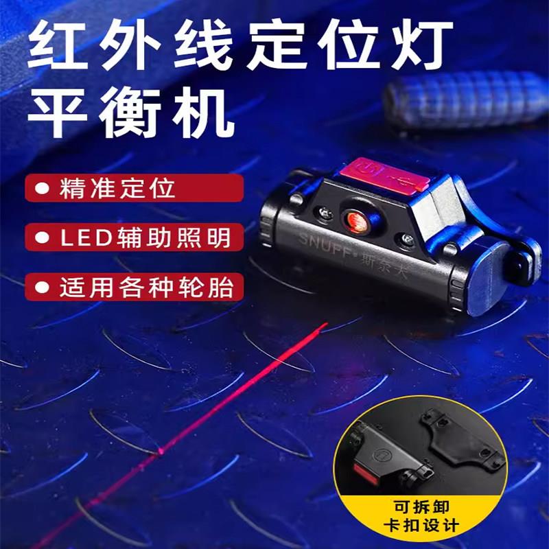 斯奈夫检修工作灯动平衡机强磁红外线铅块定位线激光灯维修充电款