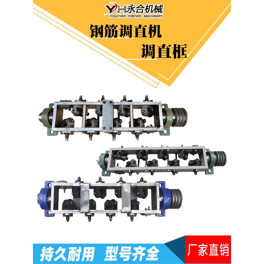 钢筋调直框总成校直校正轻重六轮八轮架子液压调直切断机永合配件