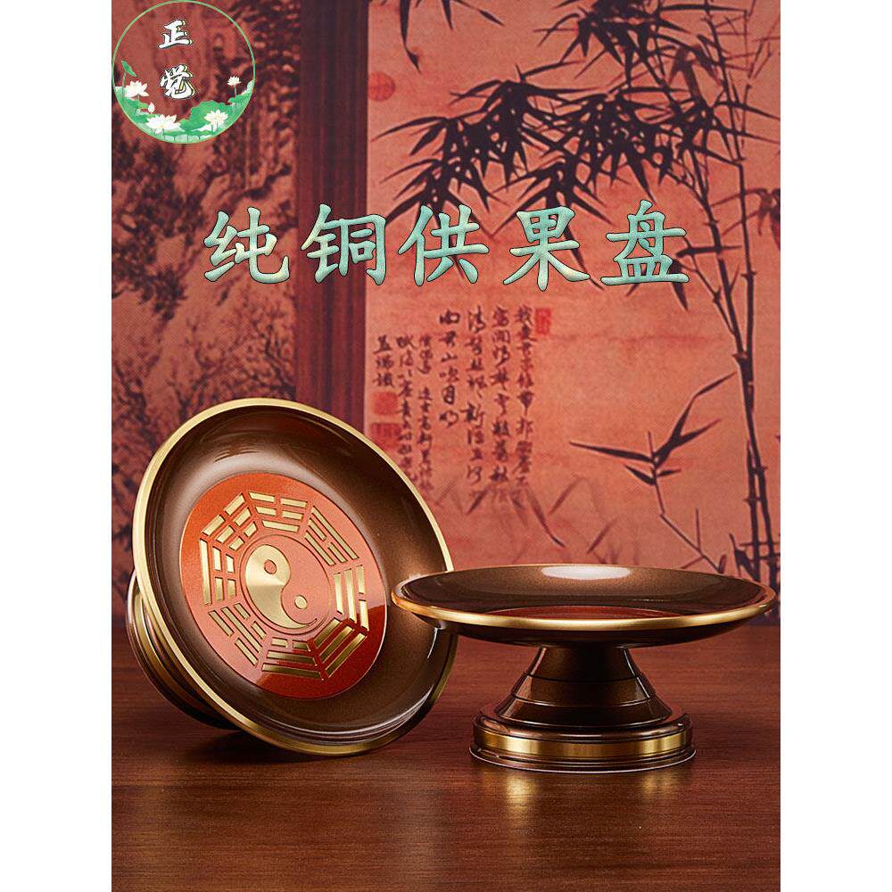 纯铜供盘家用供奉财神供果盘果碟佛堂八卦贡果盘佛前供盘供佛果盘