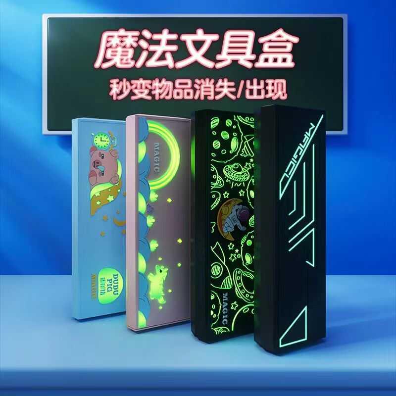 魔术夜光文具盒多功能男女孩笔袋黑科技魔法收纳盒创意铅笔盒