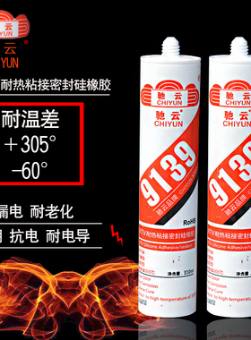 驰云9139汽车高温胶RTV耐热粘接密封硅橡胶高温胶硅胶 防火阻燃耐