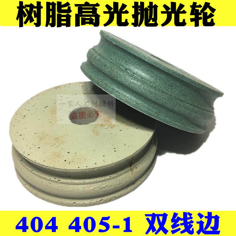 大理石花岗岩瓷砖磨边机高光树脂抛光轮砂轮线条404 花线边双线边
