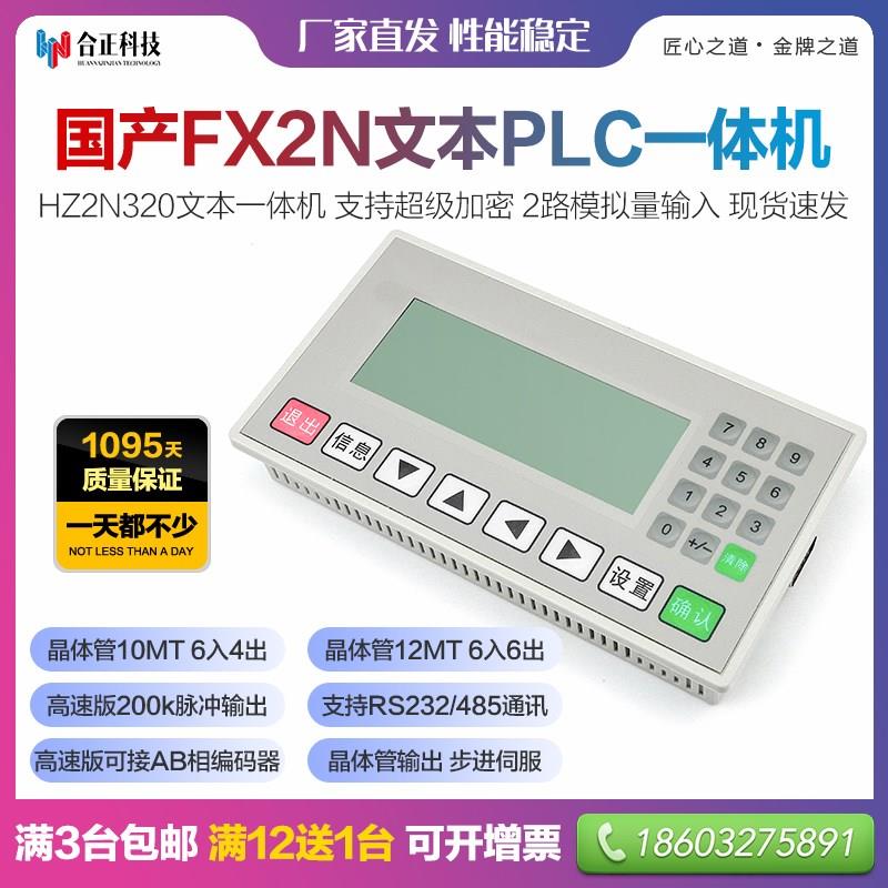 文本plc一体机 内置兼容三菱plc控制板+信捷9.2文本屏 模拟量伺服