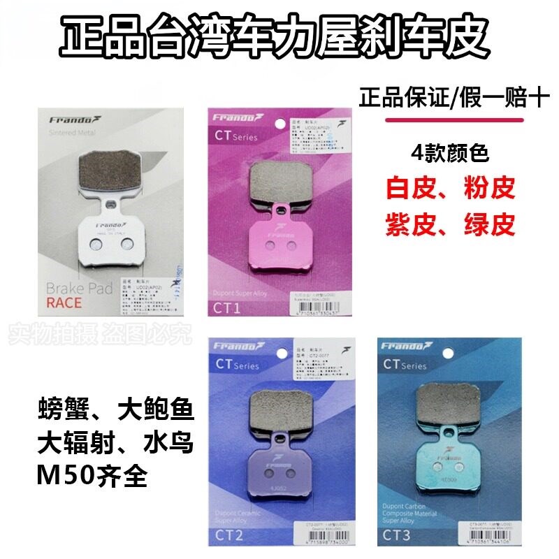Frando车力屋刹车片皮小螃蟹粉皮紫皮绿皮大鲍鱼辐射水鸟卡钳通用