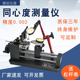 同心度测量仪偏摆仪同轴度测试仪内外圆同心度检测仪圆度仪跳动仪