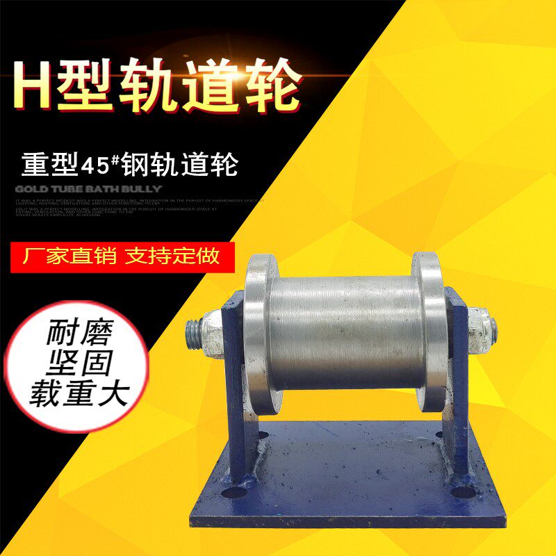 45号钢加厚H型轨道轮双轴承滑轮移门重型槽轮方刚方管轻轨铁轮子