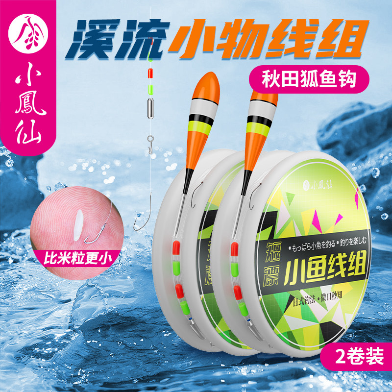 小凤仙溪流小物线组小鱼克星专钓鳑鲏石斑秋田狐钓组成品绑好鱼钩,户外/登山/野营/旅行用品,线组,淘宝优惠券,粉丝福利购,淘宝优惠卷