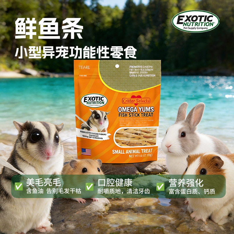 美国伊哥硕宠物零食带鱼条蜜袋鼯仓鼠金丝熊花枝鼠豚鼠非鳕鱼条
