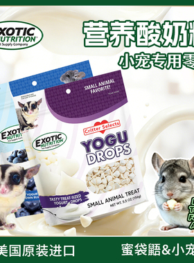 Exotic伊哥硕蜜袋鼯零食高蛋白营养酸奶粒仓鼠豚鼠龙猫专用粮食