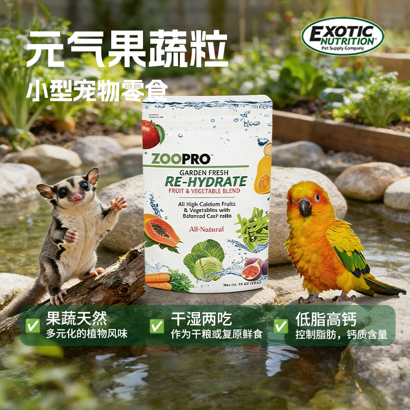 美国伊哥硕宠物果蔬零食鹦鹉蜜袋鼯仓鼠金丝熊龙猫豚鼠刺猬粮食