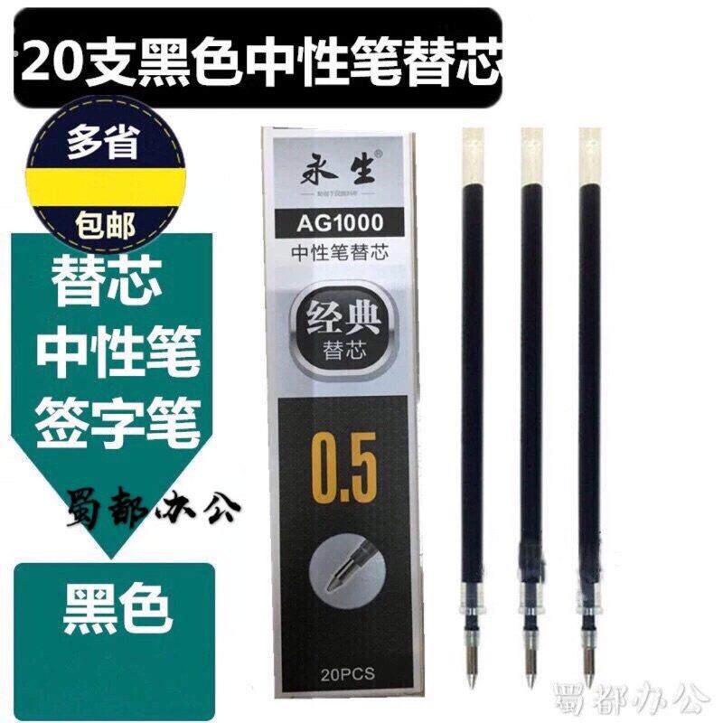 AG1000笔芯0.5mm中性笔笔芯学生 办公通用签字笔替芯子弹头