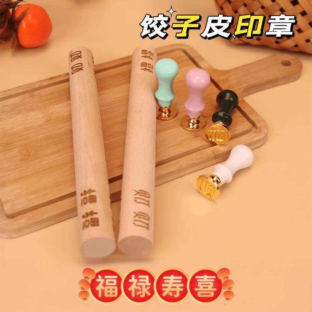 饺子皮福字印章福寿财喜擀面杖福财印章擀面杖福字擀面杖榉木包饺