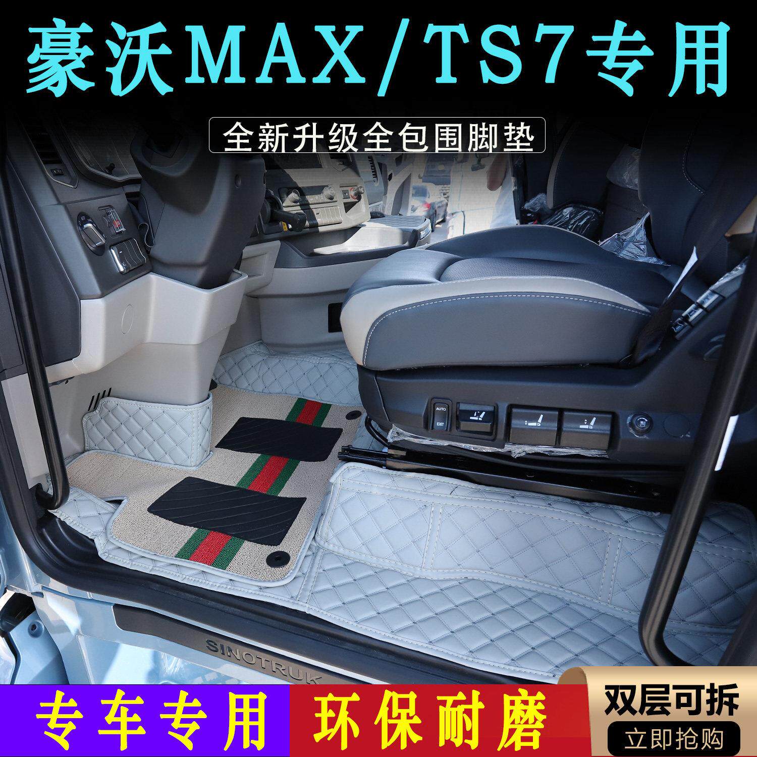 重汽豪沃MAX新款TS7皮革全包围大货车脚垫防滑耐磨货车驾驶室装饰
