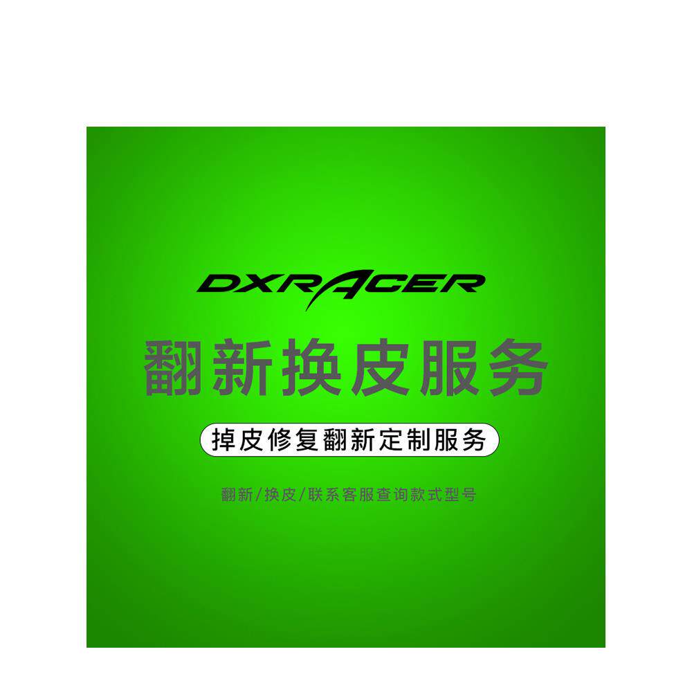电子竞技椅迪雷克斯Dxracer电脑椅办公椅皮革更换服务座椅垫椅套