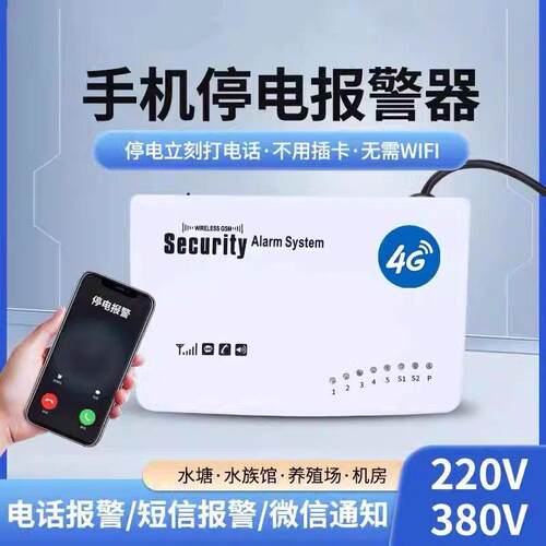 4G停电断电警报器手机提醒养殖鱼塘220v380v三相停电来电告警器