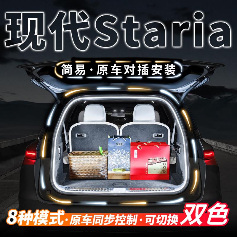现代Staria后备箱灯流水照明灯气氛迎宾灯汽车内饰氛围灯改装配件