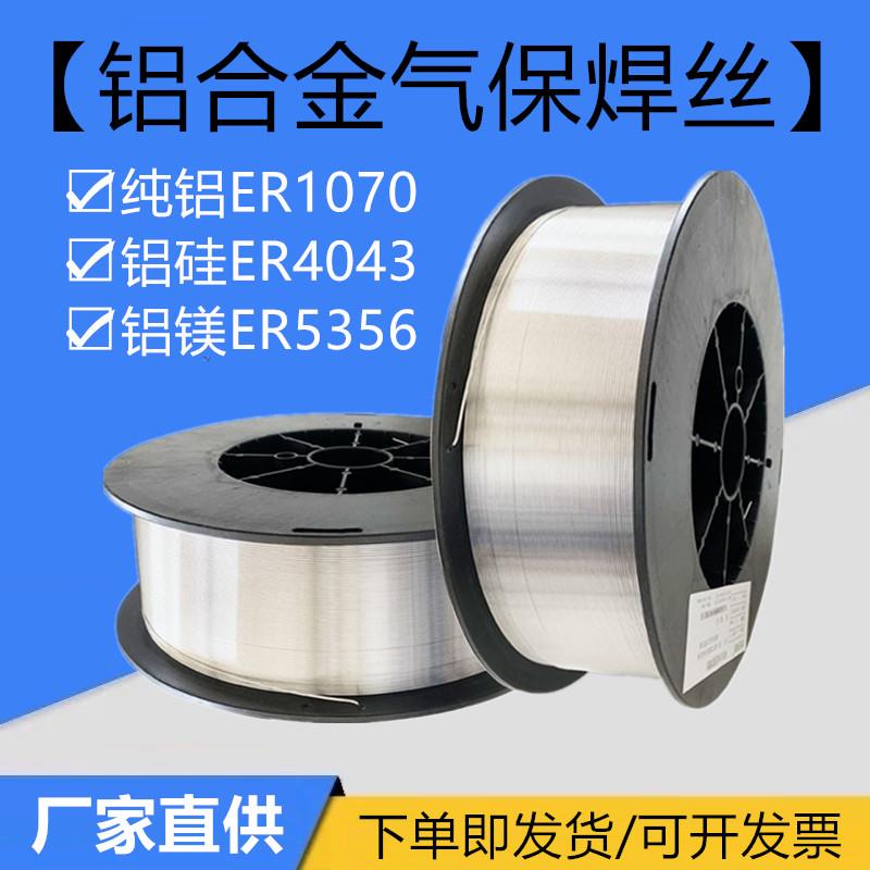 铝合金焊丝铝镁ER5356铝硅4043纯铝1100气保焊丝二保焊机二氧盘装