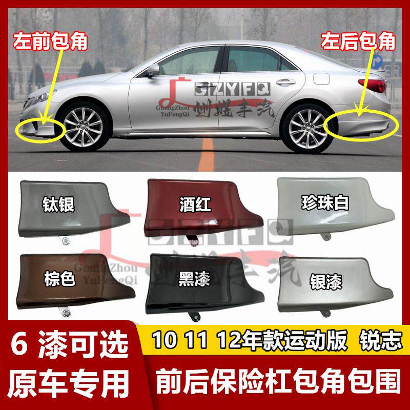 10 12 13年款锐志REIZ前后杠包角小包围新锐志保险杠扰流板下护板