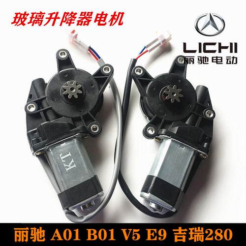 丽驰电动车玻璃升降器电机A01 B01 V5 E9吉瑞280福瑞车窗电机