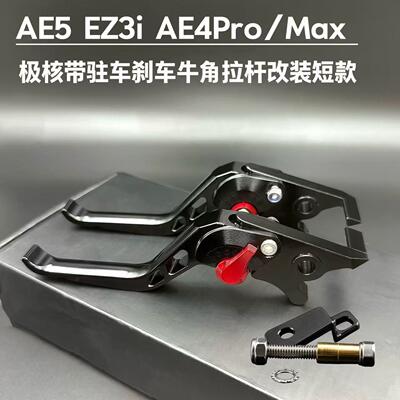 适用于AE5 EZ3i AE4Pro/Max 极核带驻车煞车牛角拉杆改装短款