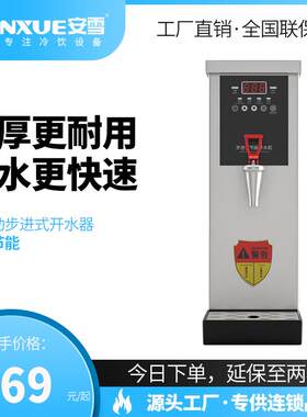 安雪商用步进式开水机奶茶店全自动开水器40/60L饭店烧水机饮水机