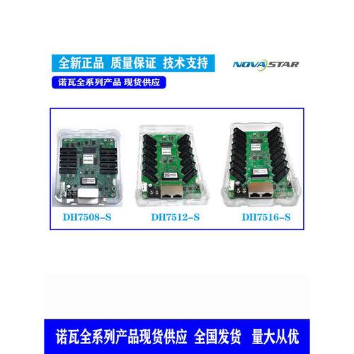 Nowa接收卡Dh7508-S， Dh7512-Sdh7516-S全彩Led显示控制卡处理器