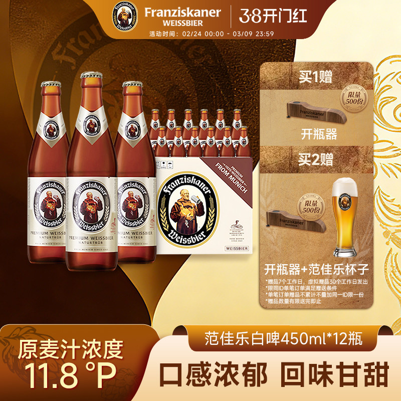 范佳乐教士啤酒精酿白啤450ml*12瓶11.75&deg;P德国风味整箱装批发