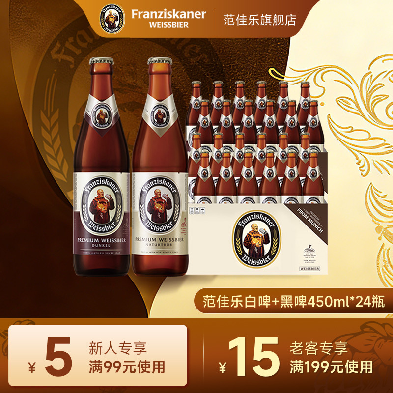 范佳乐德国小麦白+黑啤酒450ml*12瓶组合装11.75&deg;P教士整箱批发