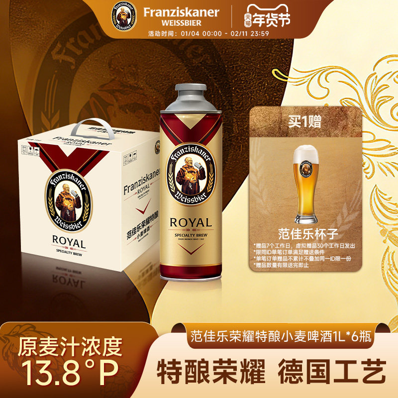 范佳乐教士荣耀特酿小麦啤酒1L*6瓶桶装德国风味13.8&deg;P精酿整箱