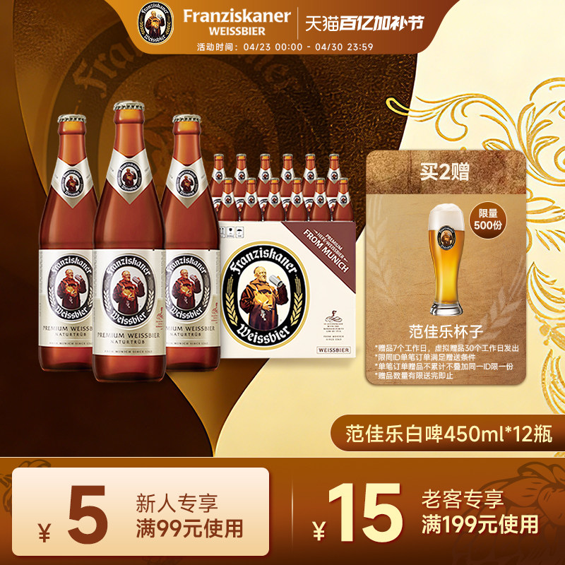 范佳乐教士啤酒精酿白啤450ml*12瓶11.75&deg;P德国风味整箱装批发