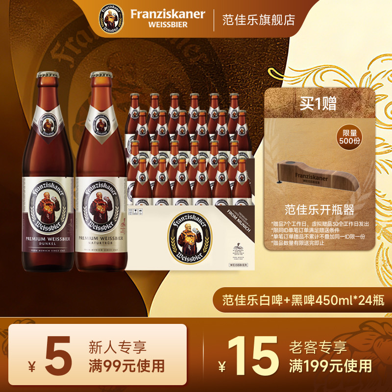 范佳乐德国小麦白+黑啤酒450ml*12瓶组合装11.75&deg;P教士整箱批发