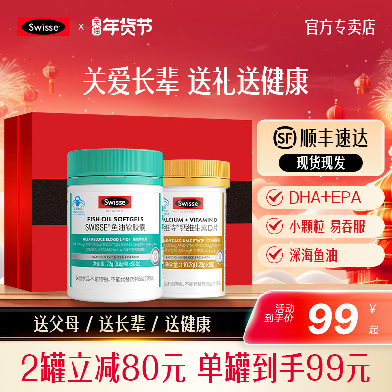 Swisse斯维诗鱼油软胶囊钙片礼盒中老年营养保健品官方旗舰店礼物