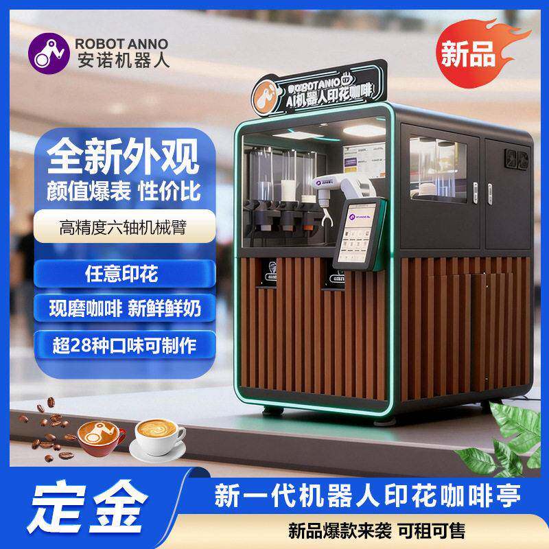 安诺新品来袭自定义印花机器人封闭式智咖大师机械臂咖啡机