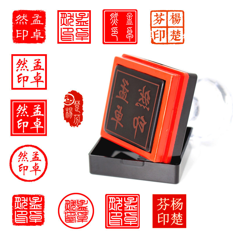 卓印光敏印章定制书画篆刻藏书签字手章名章正方形二维码个人私章