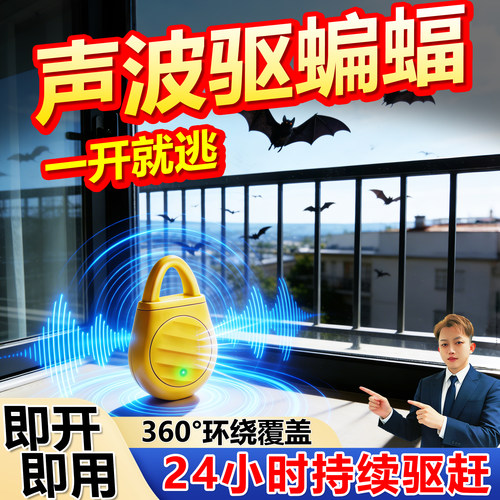 超声波蝙蝠驱赶器室内外家用驱防灭蝙蝠神器专用阳台厕所驱逐药剂