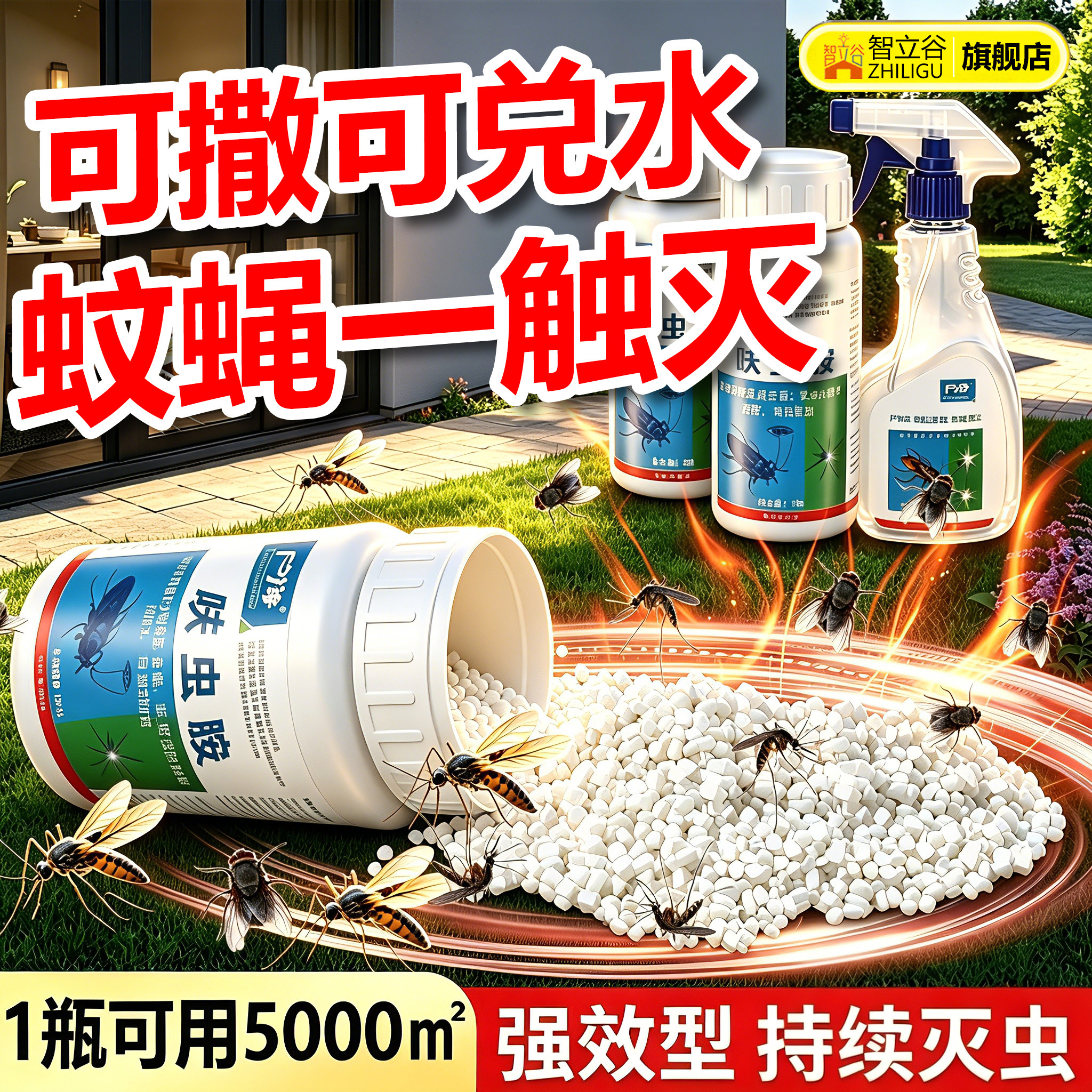 花园杀虫剂庭院除虫剂灭蚊苍蝇花草灭虫院子草坪绿植灭蚂蚁小飞虫