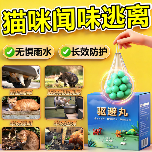 驱猫神器室外长效强力除赶爬汽车发动机舱院子防猫香薰丸驱流浪猫