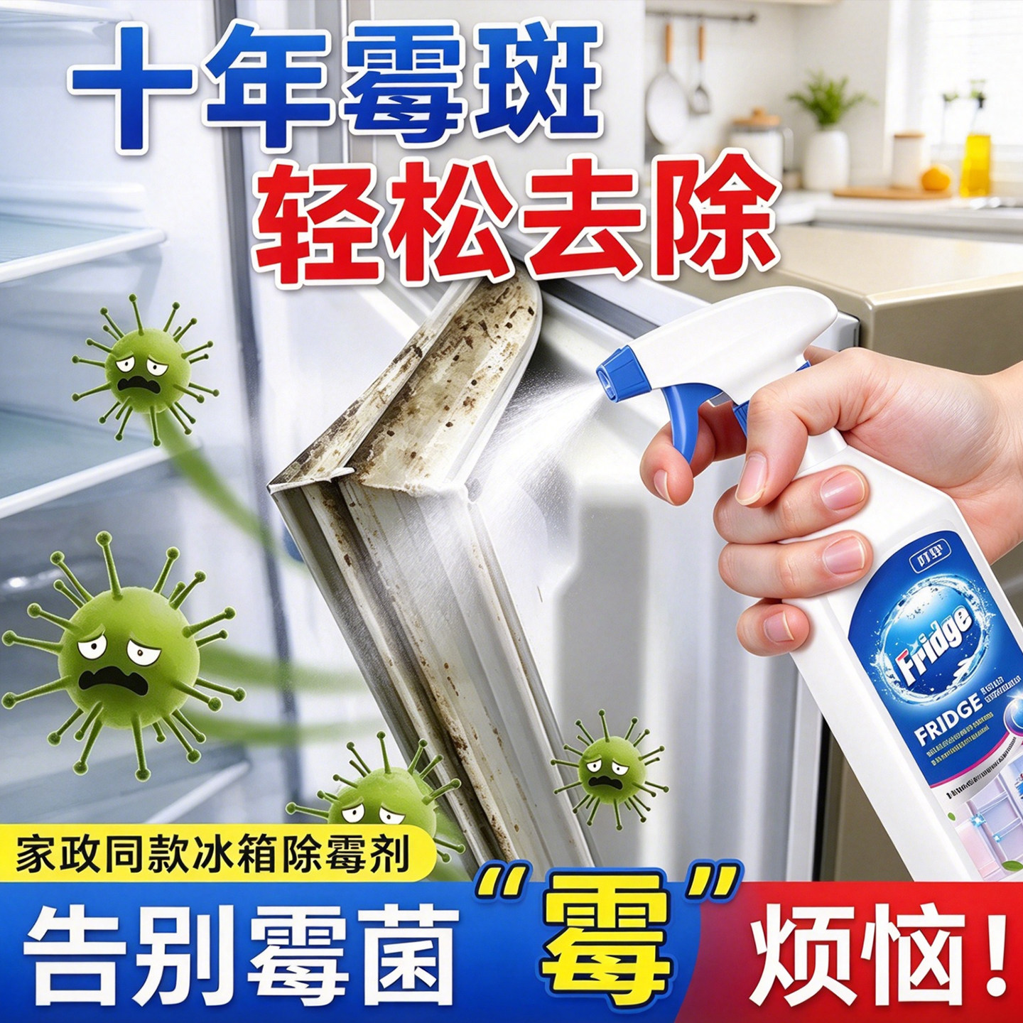 冰箱除霉剂密封条去污去霉斑霉菌清洁剂专用除臭剂胶条发霉清洗剂